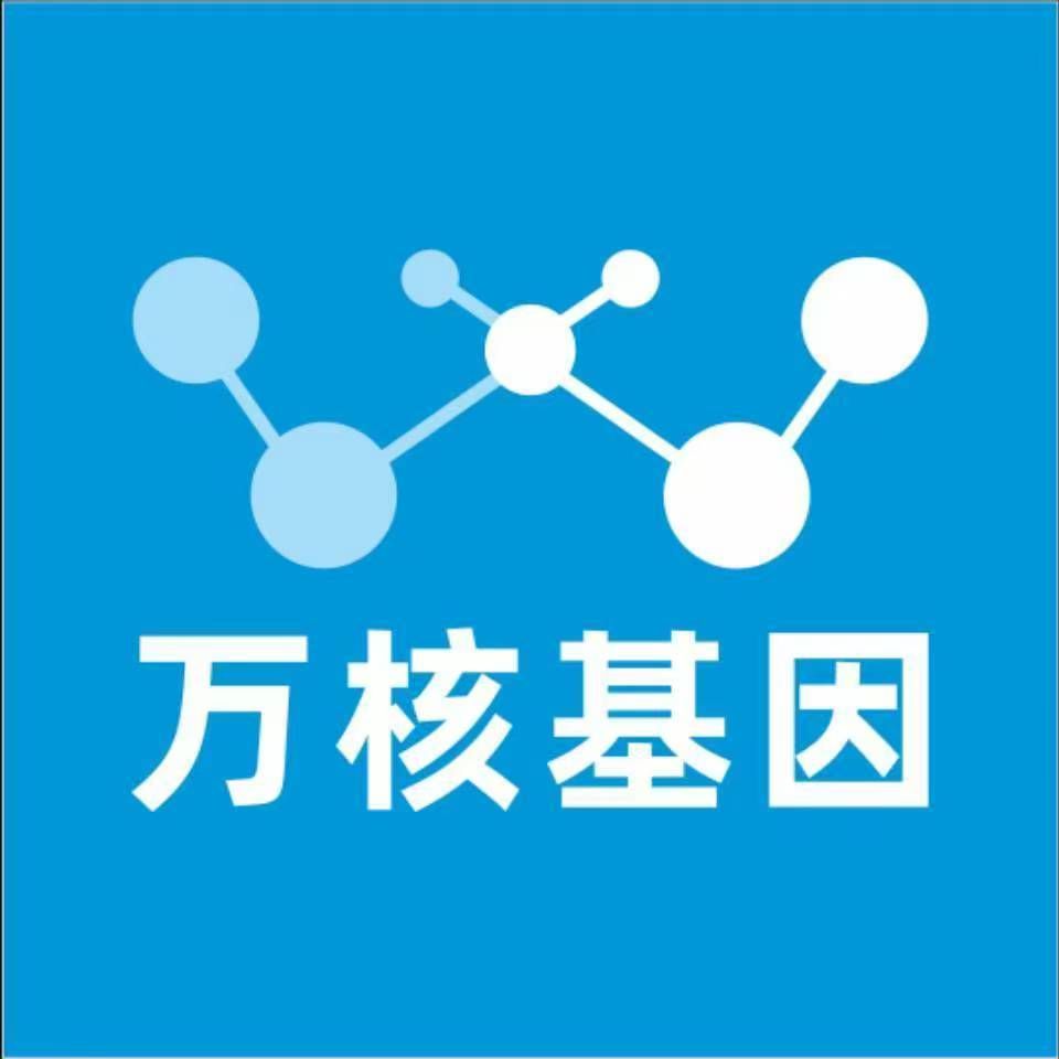 昆明西山万核健康基因管理咨询中心